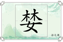 婪怎么写