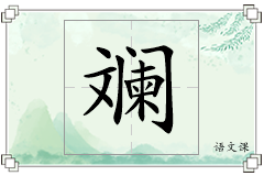 斓怎么写