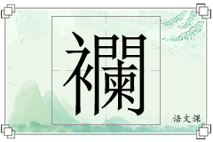 襴怎么写