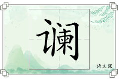 谰怎么写