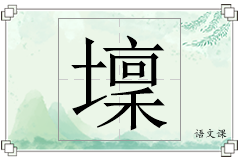 壈怎么写