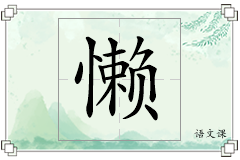 懒怎么写