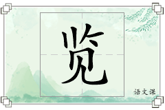 览怎么写