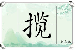 揽怎么写