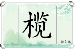 榄怎么写