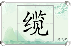 缆怎么写
