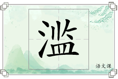 滥怎么写