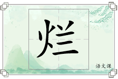 烂怎么写