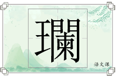 瓓怎么写