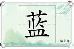 蓝怎么写