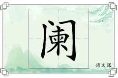 阑怎么写