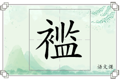 褴怎么写
