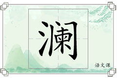 澜怎么写