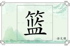 篮怎么写