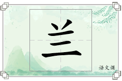 兰怎么写