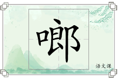 啷怎么写