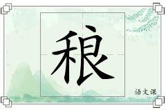 稂怎么写