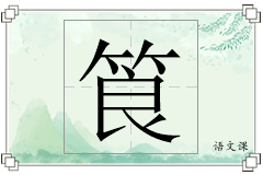 筤怎么写