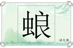 蜋怎么写