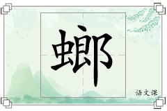 螂怎么写