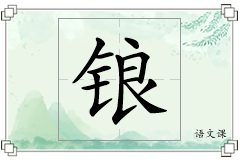 锒怎么写