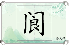阆怎么写