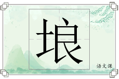 埌怎么写