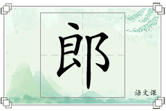 郎怎么写