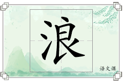 浪怎么写