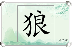 狼怎么写