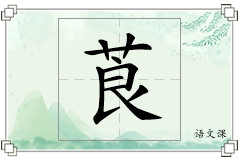 莨怎么写