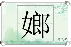 嫏怎么写