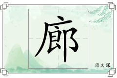 廊怎么写