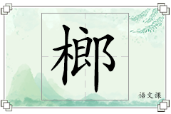 榔怎么写