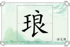 琅怎么写