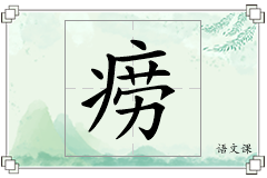 痨怎么写