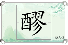 醪怎么写