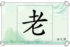 老怎么写