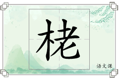 栳怎么写