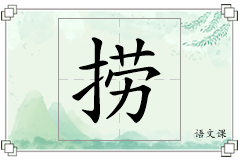 捞怎么写