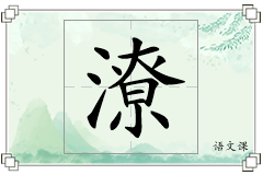 潦怎么写