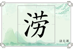 涝怎么写
