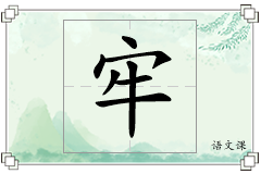 牢怎么写