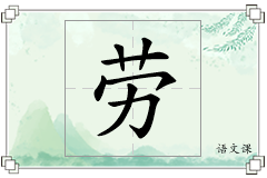 劳怎么写