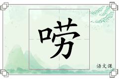 唠怎么写