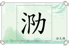 泐怎么写