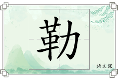 勒怎么写