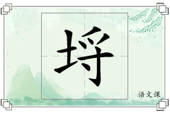 埒怎么写