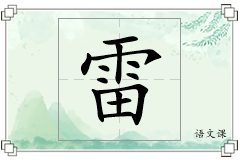 雷怎么写