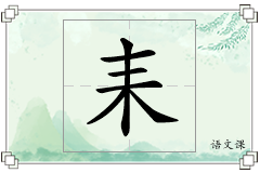 耒怎么写